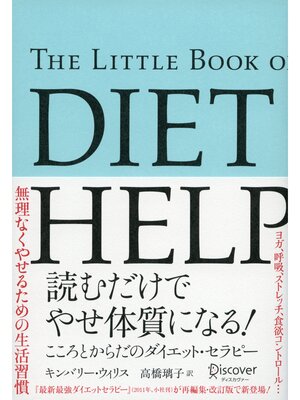 cover image of 読むだけでやせ体質になる!こころとからだのダイエット・セラピー